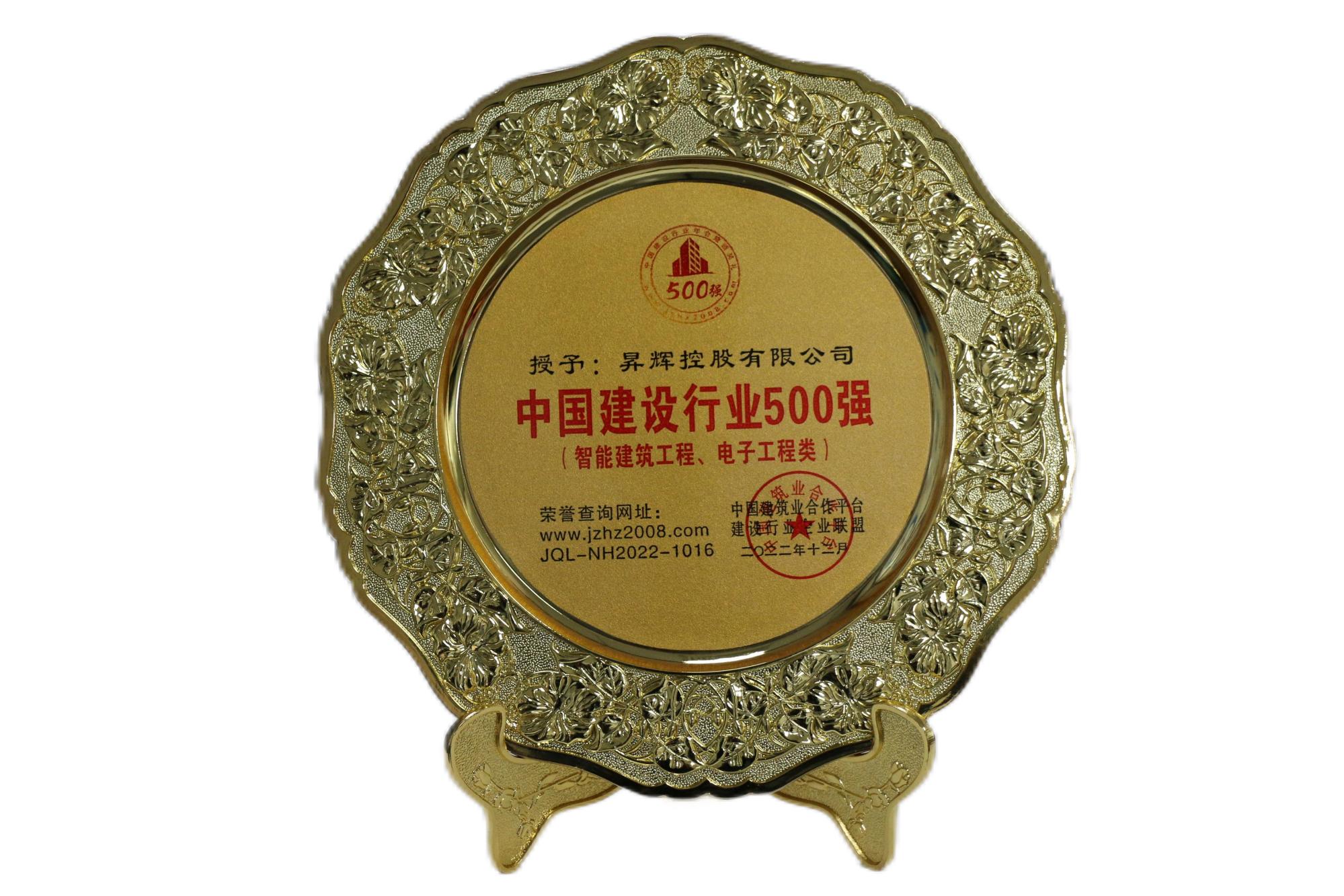 中國建設(shè)行業(yè)500強（智能建筑工程、電子工程類）