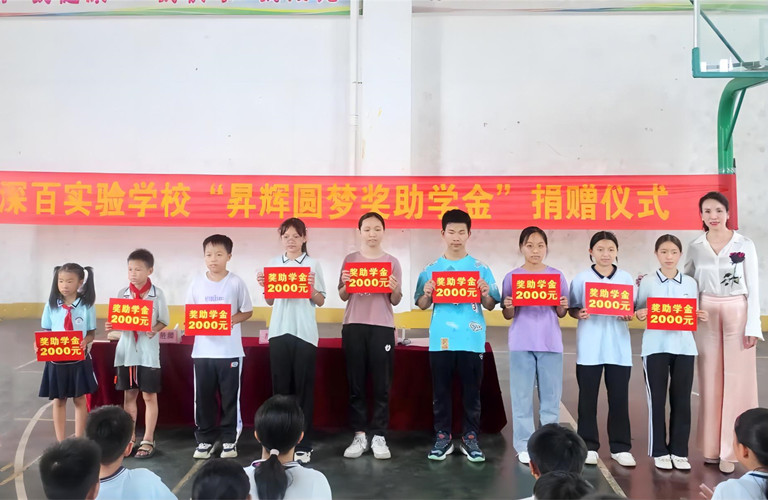 昇輝圓夢獎助學(xué)金丨愛心托起希望，助學(xué)成就未來