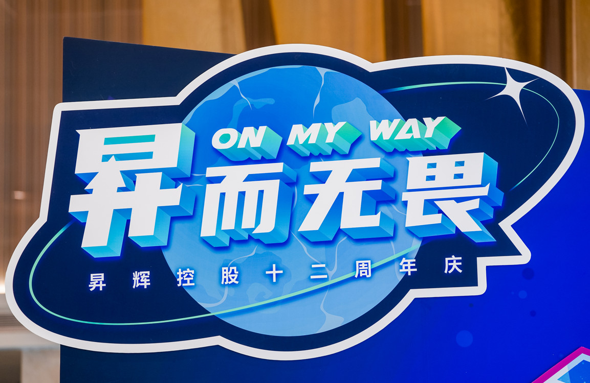 昇而無(wú)畏 ON MY WAY昇輝控股十二周年主題嘉年華攻略搶先看！